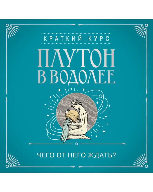 Плутон в Водолее. Чего от него ждать?