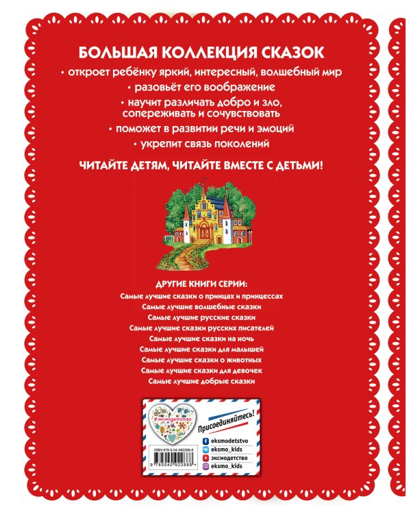 Самые лучшие сказки со всего мира (с крупными буквами, ил. А. Басюбиной)