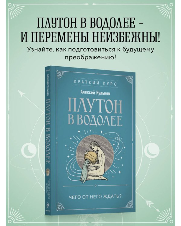 Плутон в Водолее. Чего от него ждать?