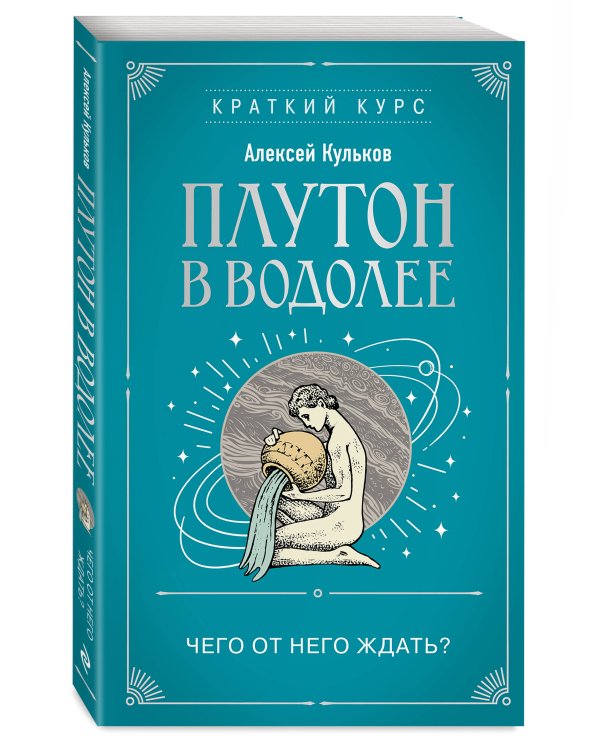 Плутон в Водолее. Чего от него ждать?