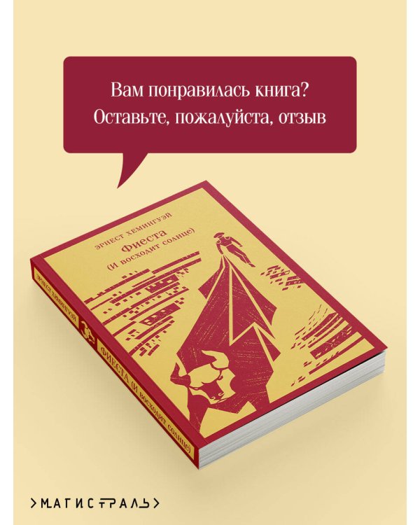 Фиеста (И восходит солнце)