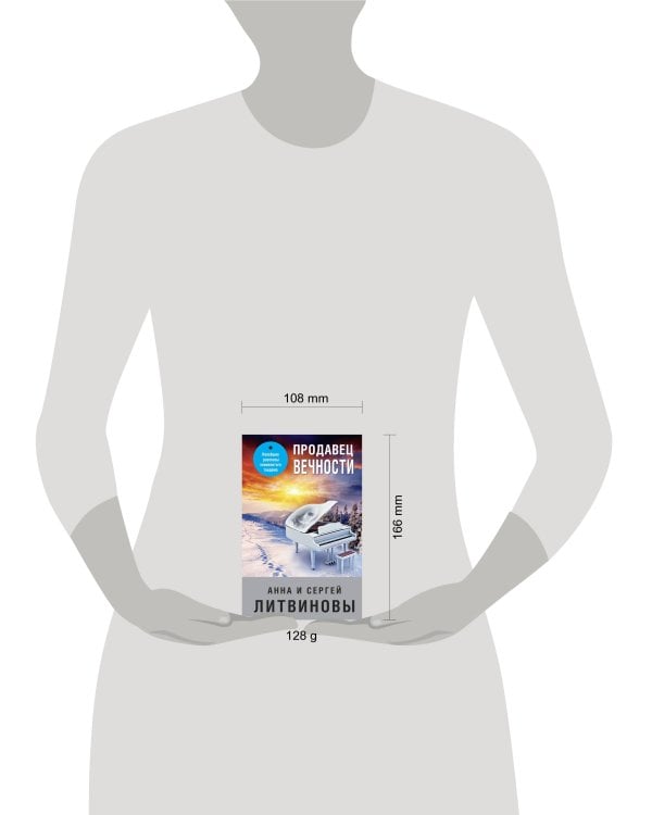 Продавец вечности