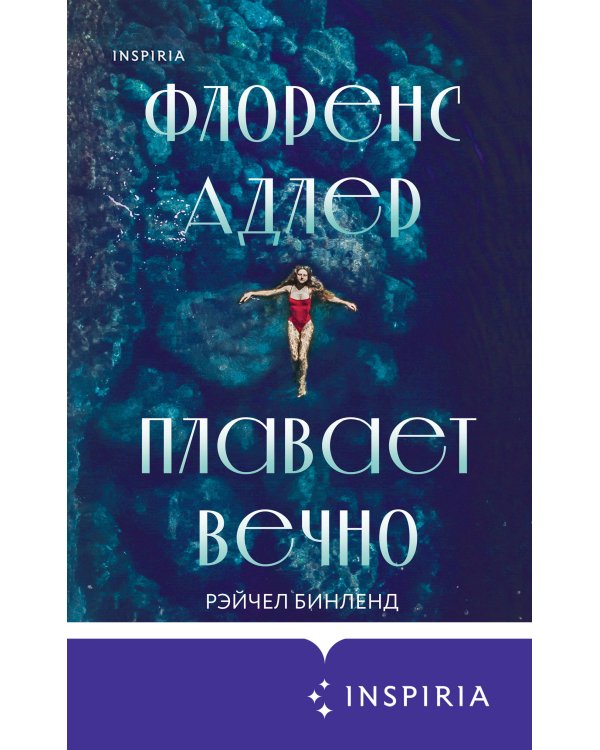 Флоренс Адлер плавает вечно