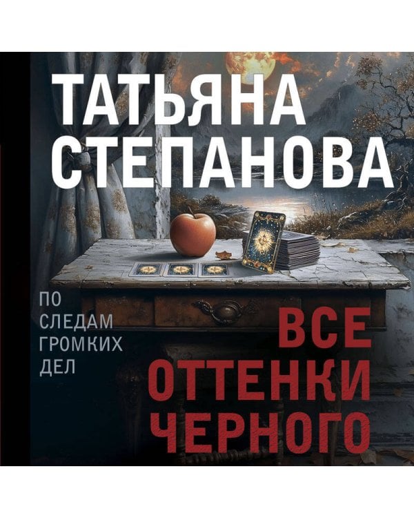 Все оттенки черного