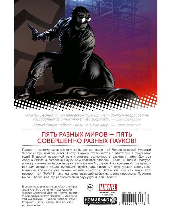 Удивительный Человек-Паук. Паучьи миры. Грань