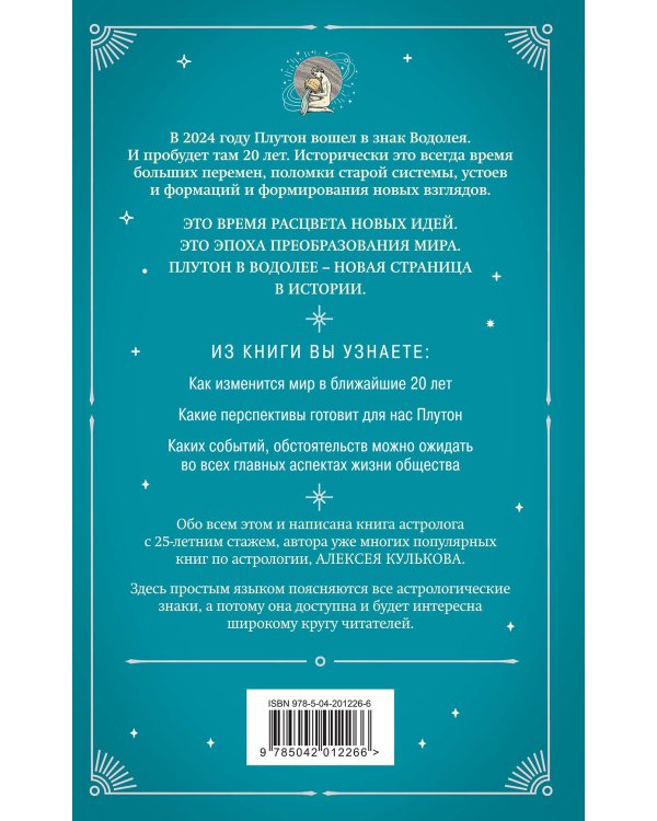 Плутон в Водолее. Чего от него ждать?