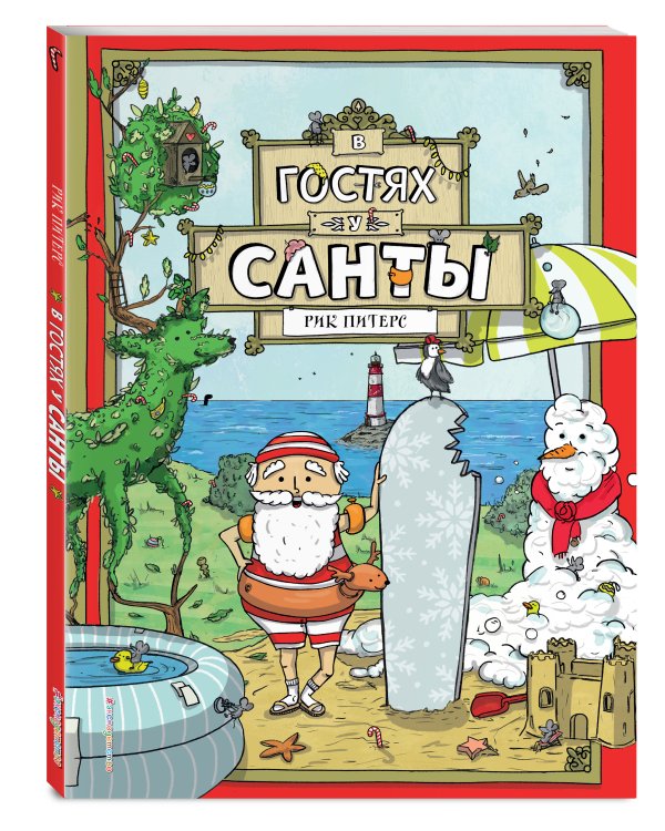 В гостях у Санты (ил. Ф. ван Лунтера)