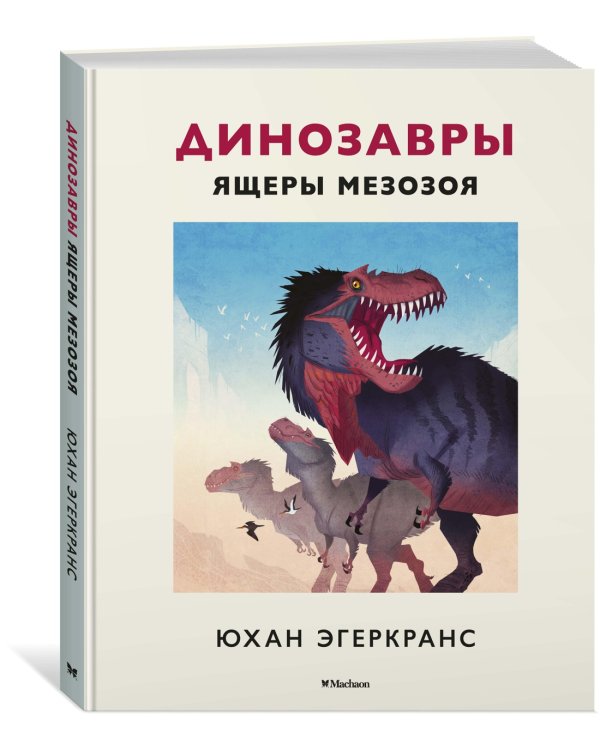 Динозавры. Ящеры мезозоя