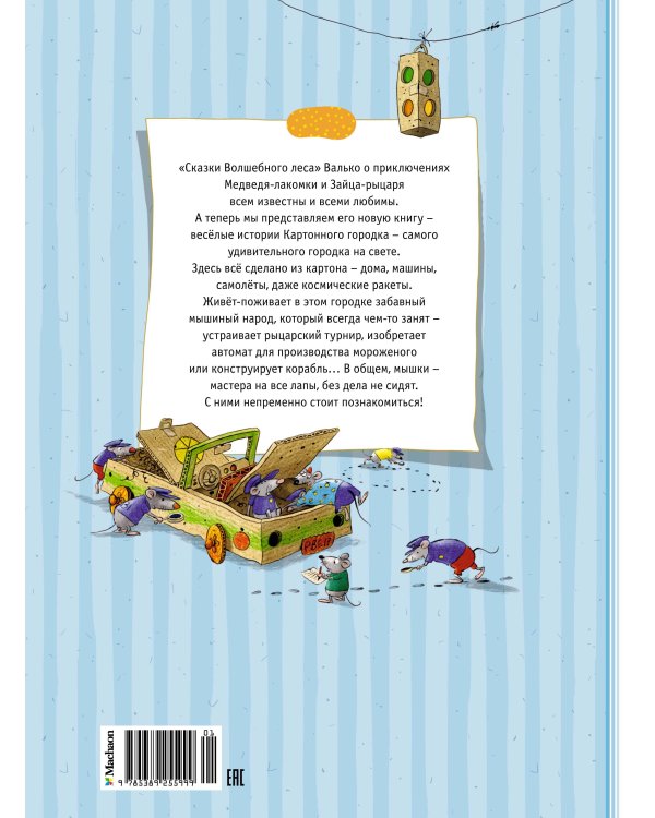 Большая книга сказок Картонного городка