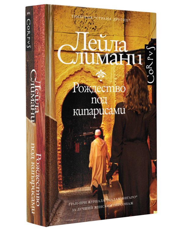 Страна других. Книга первая. Рождество под кипарисами