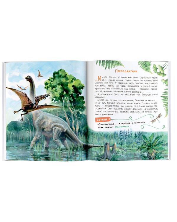 Почемучкины сказки о динозаврах
