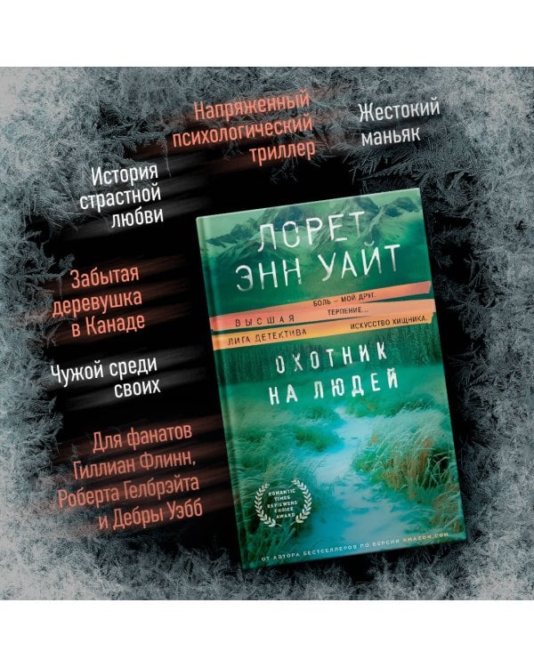 Охотник на людей