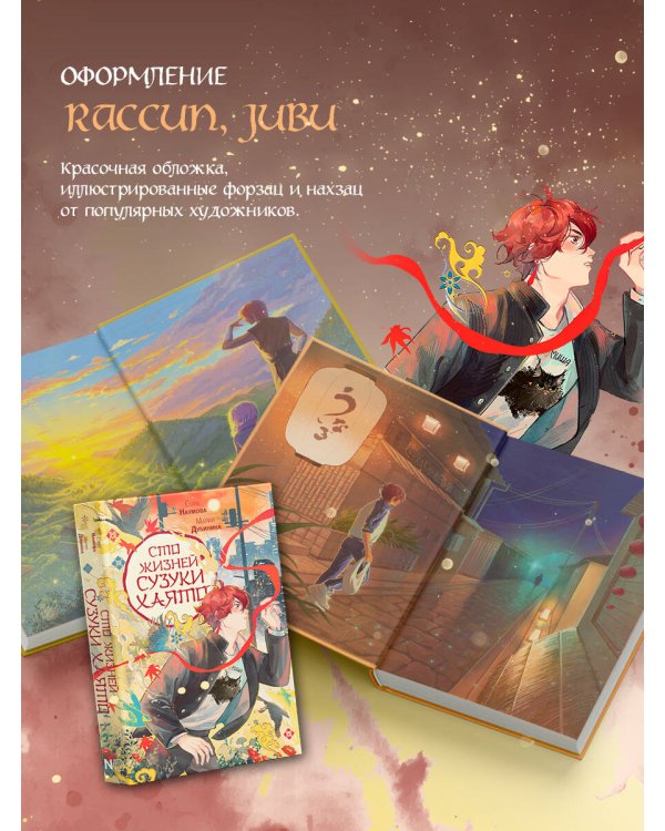 Сто жизней Сузуки Хаято + открытка