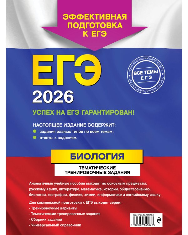 ЕГЭ-2026. Биология. Тематические тренировочные задания