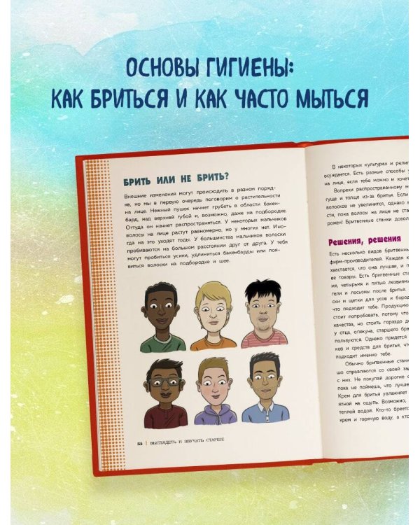 Как устроены мальчики. О переменах в росте, весе, голосе, а также о гигиене и питании