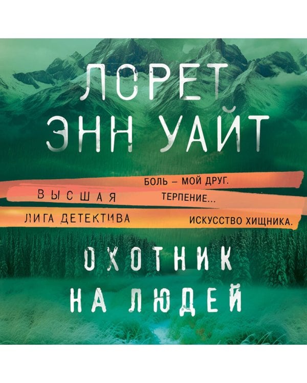 Охотник на людей