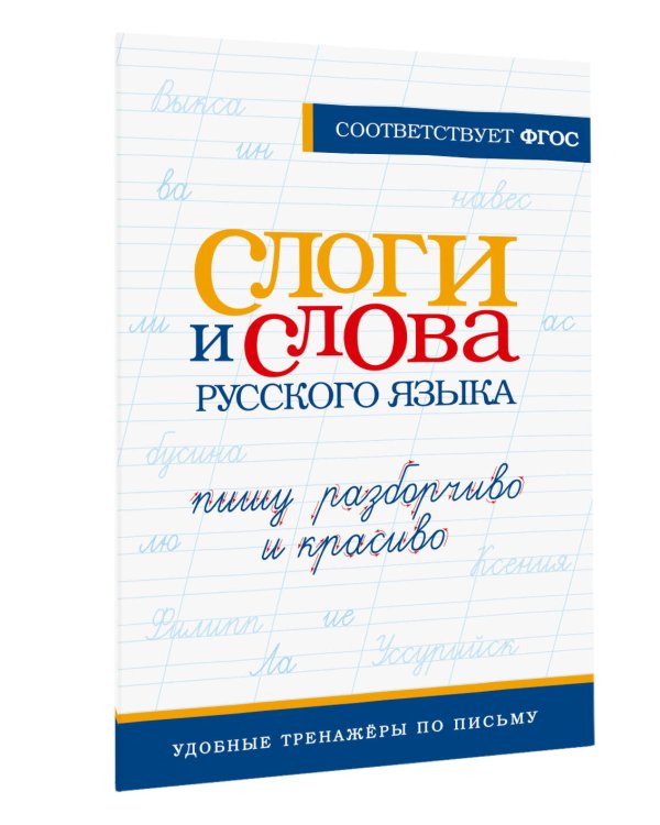 Слоги и слова русского языка. Пишу разборчиво и красиво