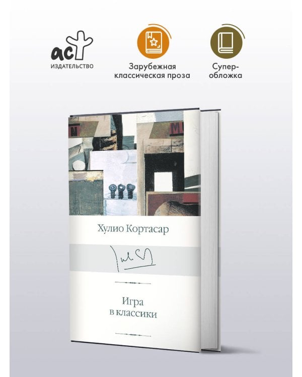 Игра в классики