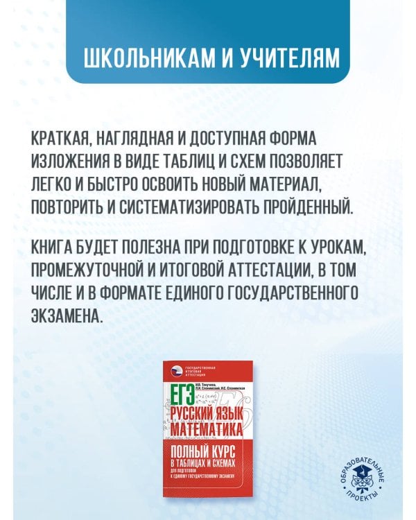 ЕГЭ. Русский язык и математика. Полный курс в таблицах и схемах для подготовки к ЕГЭ