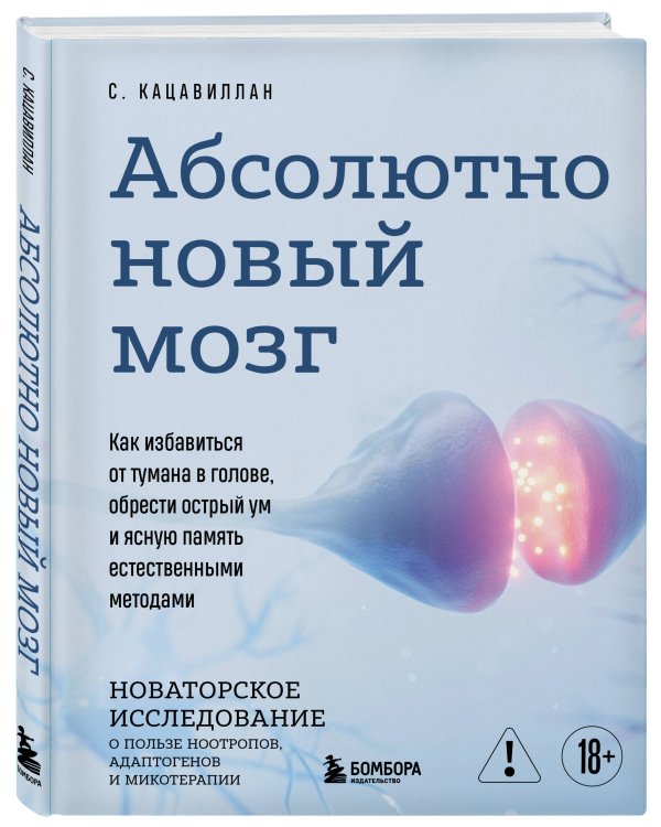 Абсолютно новый мозг. Как избавиться от тумана в голове, обрести острый ум и ясную память естественными методами