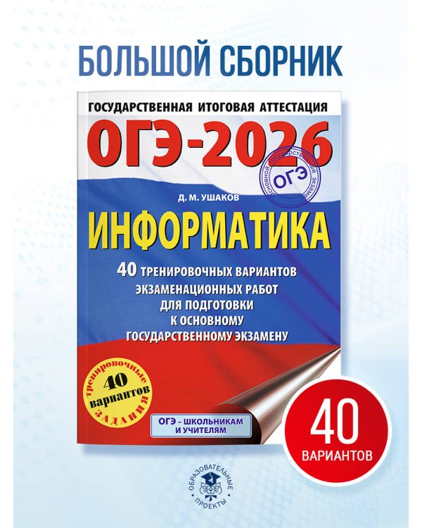 ОГЭ-2026. Информатика. 40 тренировочных вариантов экзаменационных работ для подготовки к основному государственному экзамену