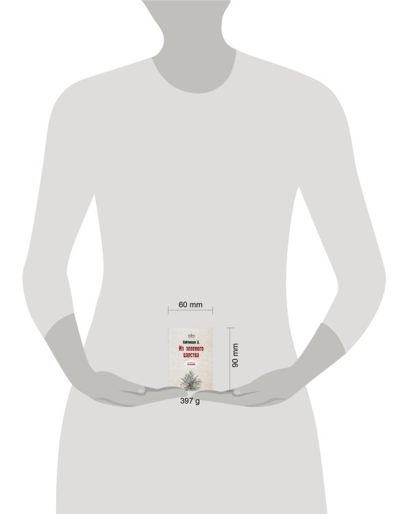 Из зеленого царства