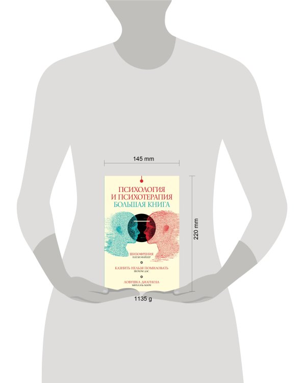 Психология и психотерапия: большая книга