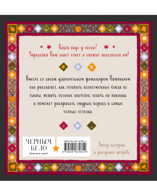 Тыквенный сезон. Рецепты чародейки Пам для уютных осенних вечеров