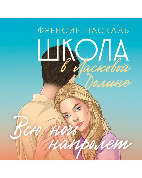 Школа в Ласковой Долине. Всю ночь напролет (Книга № 5)