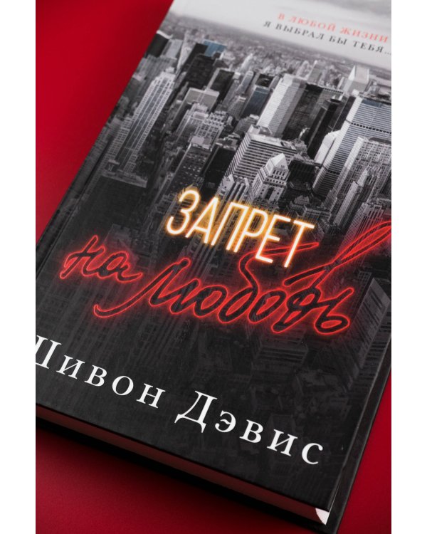 Запрет на любовь