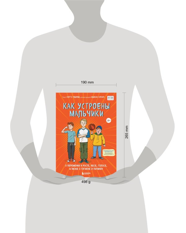 Как устроены мальчики. О переменах в росте, весе, голосе, а также о гигиене и питании