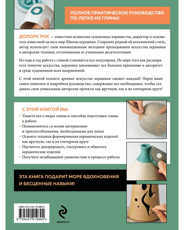 Керамика от А до Я. От лепки до обжига. Полное пошаговое руководство по гончарному делу