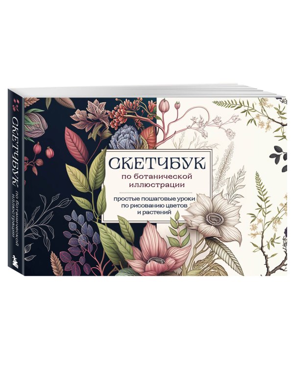 Скетчбук по ботанической иллюстрации. Простые пошаговые уроки по рисованию цветов и растений