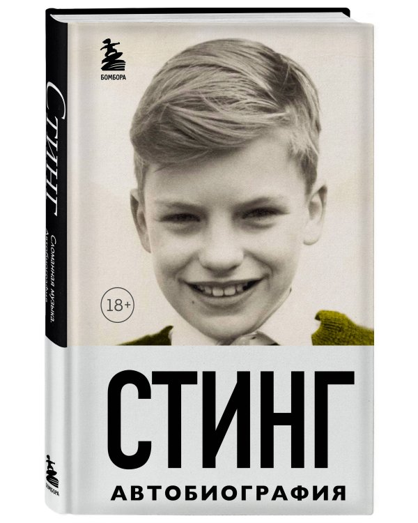 Стинг. Сломанная музыка. Автобиография