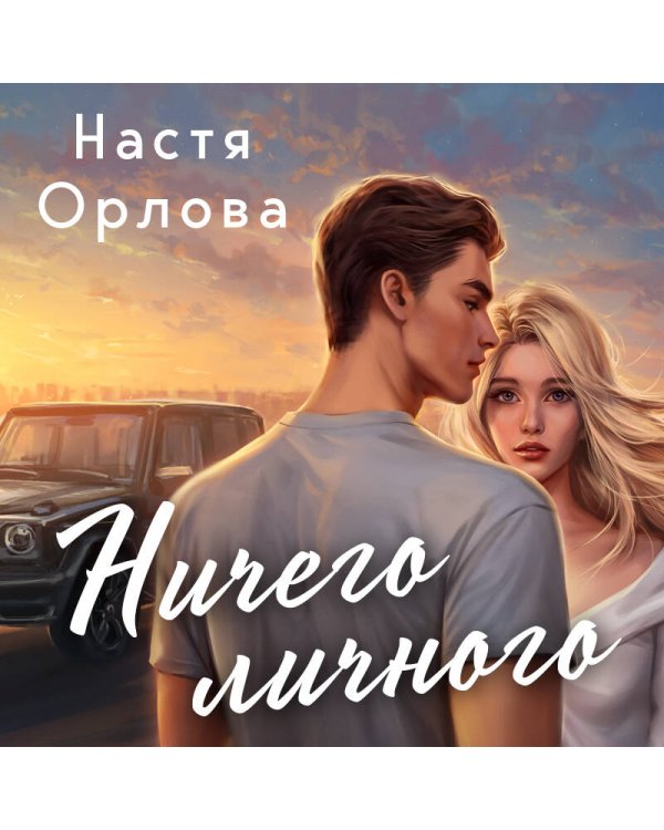 Всегда побеждает любовь (комплект из 2-х книг: Твой личный враг + Ничего личного)