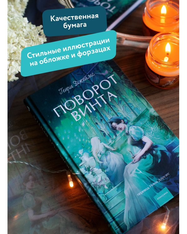 Поворот винта. Вечные истории. Young Adult