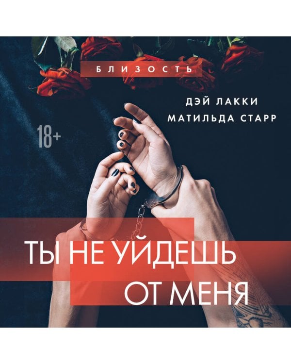 Ты не уйдешь от меня
