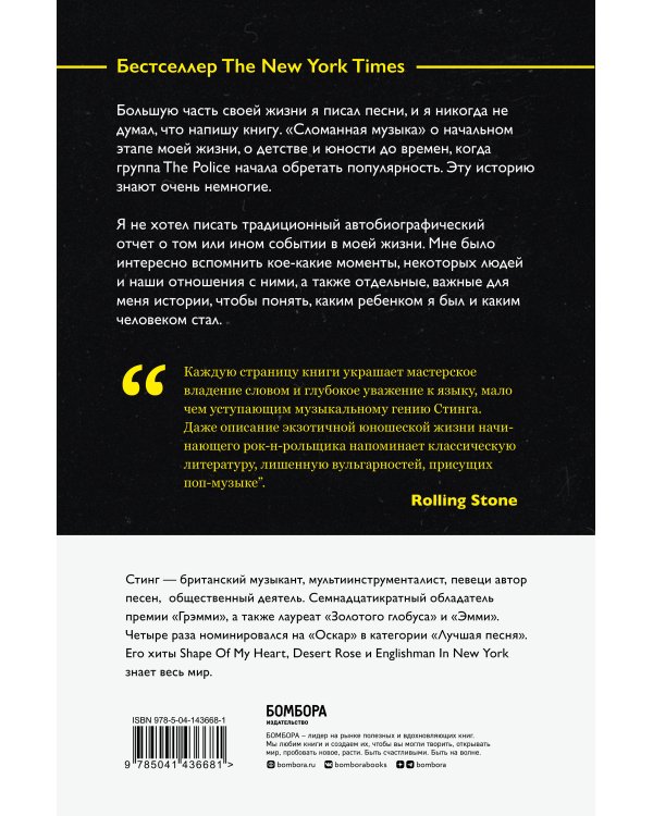 Стинг. Сломанная музыка. Автобиография