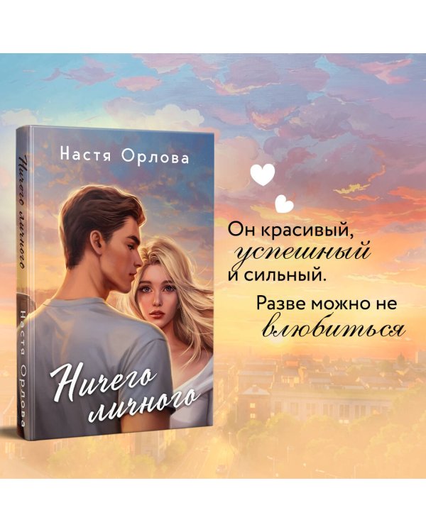Всегда побеждает любовь (комплект из 2-х книг: Твой личный враг + Ничего личного)