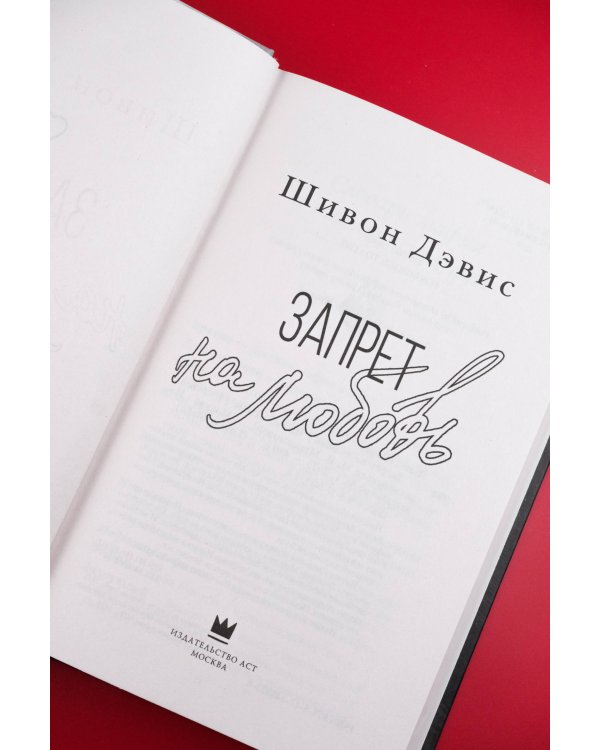 Запрет на любовь