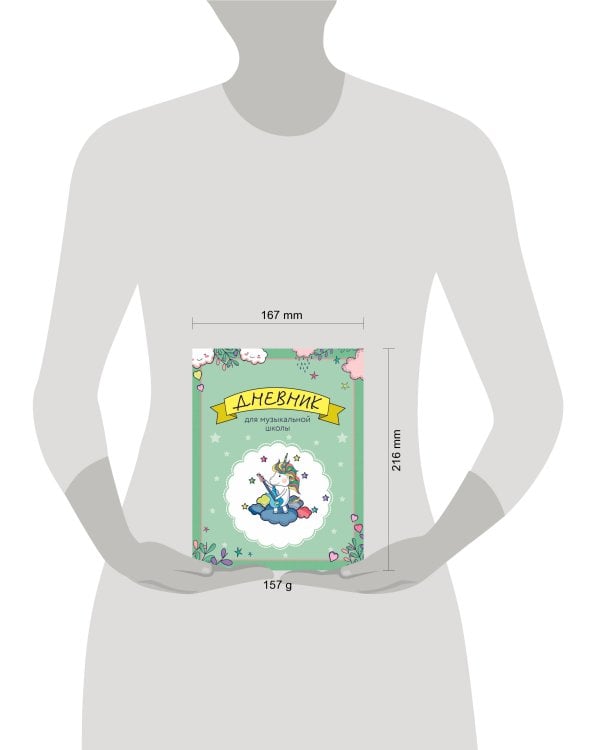 Дневник для музыкальной школы. Единорожка-гитарист