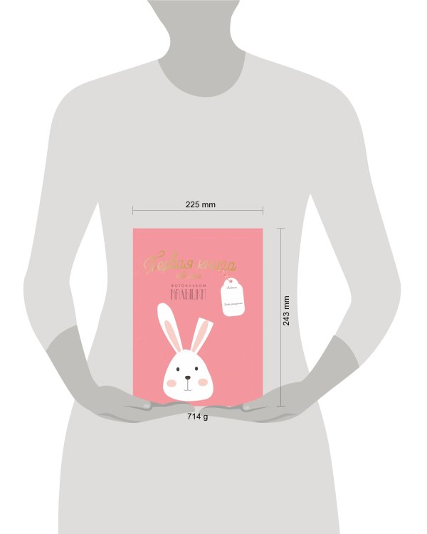 Первая книга обо мне. Фотоальбом малышки