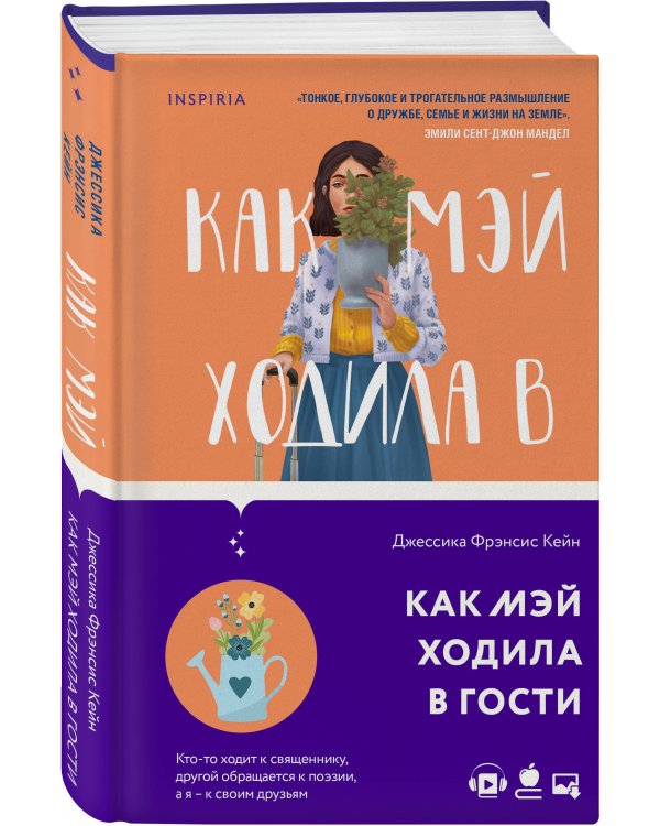 Набор из 2 книг Тревожные люди, Как Мэй ходила в гости