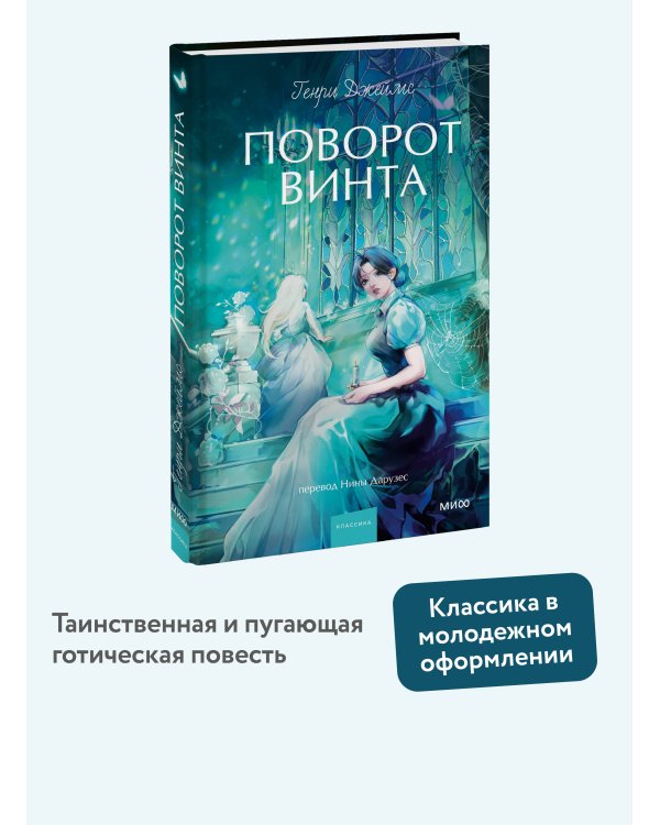 Поворот винта. Вечные истории. Young Adult