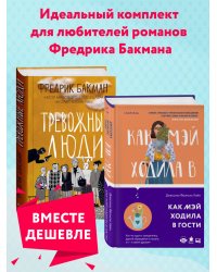 Набор из 2 книг Тревожные люди, Как Мэй ходила в гости