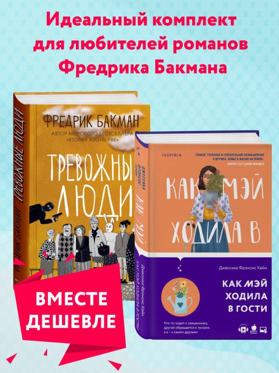 Набор из 2 книг Тревожные люди, Как Мэй ходила в гости