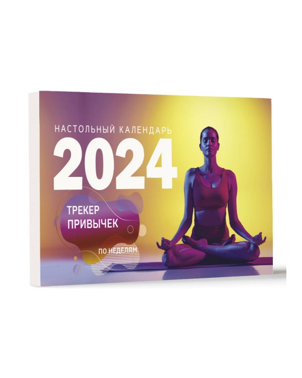 Трекер привычек. Настольный календарь антистресс-раскраска для релакса на 2024 год, по неделям