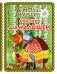 Самые лучшие сказки для малышей (с крупными буквами, ил. А. Басюбиной)