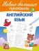 Английский язык