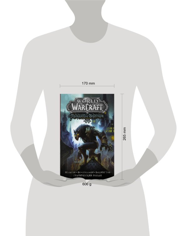 World of Warcraft. Проклятие Воргенов